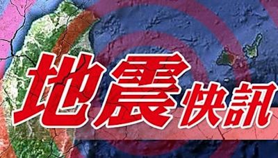 快訊／地牛翻身！花蓮01：10發生地震 台北有感搖晃