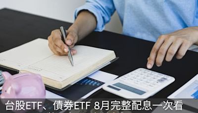 台股ETF、債券ETF 8月完整配息表｜00900開獎！年化殖利率17.99%