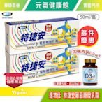 !!多件優惠+贈D3!!達特仕 特捷安葡萄糖胺乳霜 50ml/盒☆2盒贈D3+E送完為止!! 台灣公司貨》元氣健康館