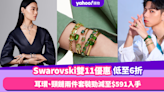 雙11優惠2023｜Swarovski官網限時低至6折！耳環、頸鏈兩件套裝勁減至$591入手