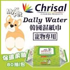 Chrisal酷力菌《寵物專用》Daily Water韓國濕紙巾 80抽/包