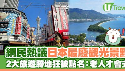 網民熱議「日本最廢觀光景點」 2大旅遊勝地狂被點名：老人才會去 | U Travel 旅遊資訊網站