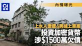 上水禁錮｜消息：女事主投資加密貨幣 涉1,500萬欠債