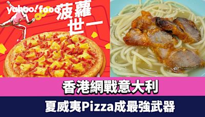 意大利人最憎的菠蘿Pizza是誰發明？香港網戰意大利夏威夷Pizza成最強武器+核彈級叉燒湯意