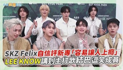 【撩星聞】SKZ Felix自信評新專「容易讓人上癮」 LEE KNOW講到主打歌結巴逗笑成員 | 中天新聞網