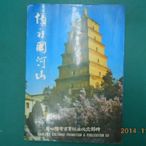 《憶祖國河山》七成新 65年五版 劉傑佛著 時報文化出版 有黃斑,外觀角微損【CS超聖文化2讚】