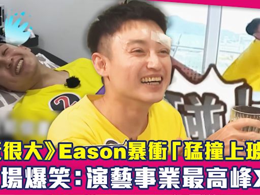 《玩很大》Eason暴衝「猛撞上玻璃」 全場爆笑：演藝事業最高峰XD