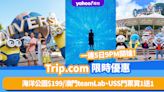 Trip.com優惠 一連5日9PM開搶！海洋公園門票$199起／4天上網卡$9起／澳門teamLab、新加坡環球影城門票買1送1