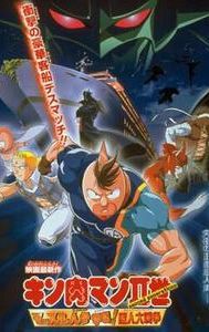 Kinnikuman nisei: Muscle ninjin sôdatsu! Chôjin dai-sensô