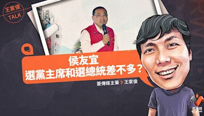 王家俊TALK／侯友宜選黨主席和選總統差不多？