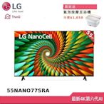 LG 55型 一奈米 4K AI 語音物聯網智慧電視 55NANO77SRA (獨家雙好禮)