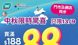 【屈臣氏】會員買滿$188專享額外88折（只限13/09）