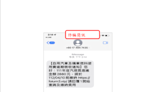 詐騙簡訊：假冒監理站發送汽燃費逾期徵收通知