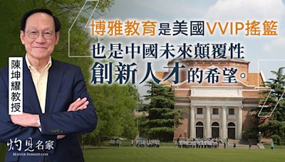 博雅教育是美國VVIP搖籃、也是中國人力資本實現質的躍遷的跳板──專訪教育家陳坤耀教授 | 本社編輯部 - 灼見名家