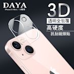 【DAYA】iPhone 13 Mini/iPhone 13 3D立體透明全包覆 高硬度抗刮鏡頭貼