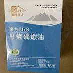 買二免運現貨正品保證促銷 買2送1買3送2 複方358紅麴磷蝦油（60粒入）