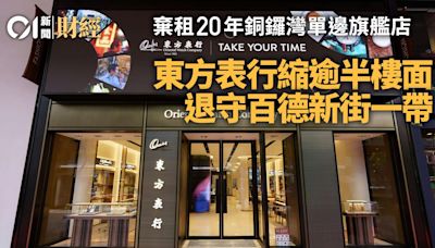 東方表行棄租銅鑼灣20年單邊旗艦店 縮一半樓面退守百德新街一帶