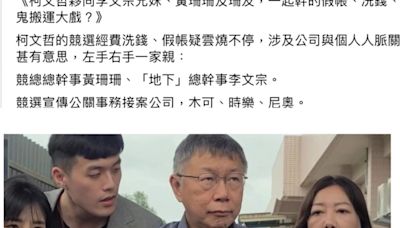 錢都去哪了？木可董座李文娟是競總帳房 周玉蔻曝「這幾人關係」批「一幫人像詐騙集團搞私利」籲：別被柯文哲呼攏