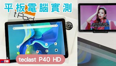 teclast P40HD評價 10吋平板電腦效能強化 價錢比上一代更抵