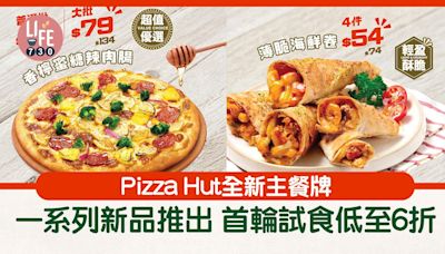 Pizza Hut全新主餐牌新品速遞 一系列新品推出！首輪試食低至6折