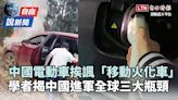 自由說新聞》中國電動車問題連環爆！比亞迪自燃挨諷「移動火化車」 - 自由電子報影音頻道