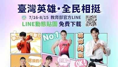 巴黎奧運台灣英雄LINE貼圖免費下載 選手教練搭商務艙