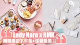 尖沙咀打卡餐廳Lady Nara聯乘RMK推出期間限定下午茶，並隨套餐附送精選皇牌體驗裝，跟閨密來打卡吧！