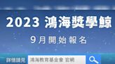 學子們看過來！鴻海發獎學金了 每人最高可領5萬元「國小至碩博生皆可報名」：申請條件一次看