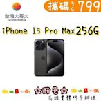 搭配 台哥大 5G 799 搭Apple iPhone 15 Pro Max 256G 6.7吋 高雄門市辦理