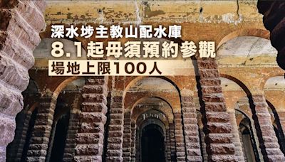 前深水埗配水庫下月1日起毋須預約參觀 場地上限100人