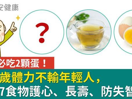 早餐必吃2顆蛋！他92歲體力不輸年輕人，天天7食物護心、長壽、防失智