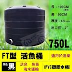 【東益氏】含稅 免運 FT-750運輸桶 0.75噸 工業級 厚度4.5mm PVC強化塑膠水桶 密封桶 海水運輸 黑色