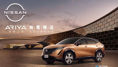 最高續航 548 公里！Nissan Ariya 雙車型開放線上預購 169.9 萬元起，送 2 萬元充電金或家用充電樁