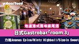 尖沙咀酒吧｜日式Gastrobar「room 3」地道港式風味雞尾酒 力推Ananas Epicé/Minty Highball/Sippin Sweet