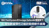 IBM FlashSystem及Storage Defender雙管齊下 AI 增強數據彈性功能防勒索軟件威脅 - ezone.hk - IT Times - 業界頭條