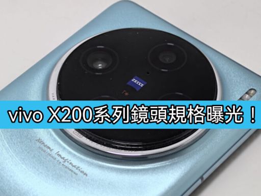 搭載5000萬像三鏡及 支持10X融合超分算法，vivo X200 將於10月中發表!