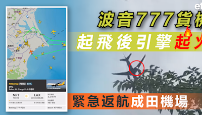飛機起火 | 波音777貨機起飛後引擎起火，緊急返航成田機場 - 新聞 - etnet Mobile|香港新聞財經資訊和生活平台