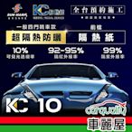 【SUN MARK 桑瑪克】隔熱紙 桑瑪克 尊爵KC-10 前擋 轎車 送安裝(車麗屋)