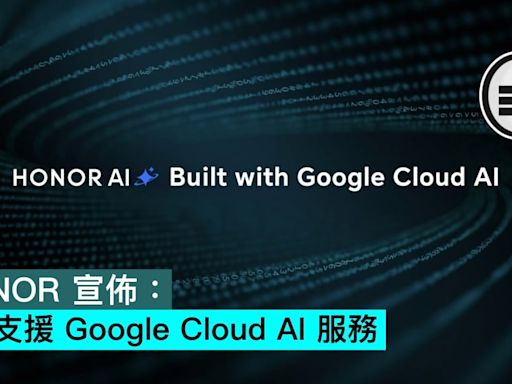 HONOR 宣佈：將支援 Google Cloud AI 服務 - Qooah