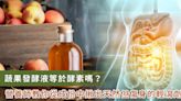 蔬果發酵液≠消化酵素 營養師提醒：天然成分不一定都好！