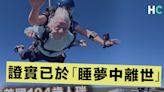 【人生無常】美國104歲人瑞成功挑戰高空跳傘7日後「在睡夢中離世」