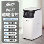 【JJPRO 家佳寶】6-9坪 R410A 14000Btu 頂級旗艦WiFi多功能冷暖移動式冷氣機/空調(JPP16-14K)