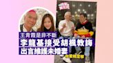 李龍基未婚妻之亂｜王青霞是非不斷！4大爭議終於真相大白？李龍基接受胡楓教誨出言維護未婚妻