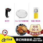 現貨 / 桃園實體店《歐達數位》【Arlink 飛樂】氣炸鍋原廠配件 夢幻烤雞套組-1 AG04 把手 103 106