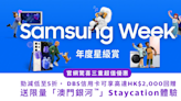 Samsung Week官網年度星級賞｜ Galaxy Z Fold4激減低至5折・智能產品及家電低至6折・送「澳門銀河™」Staycation體驗・DBS 信用卡簽賬享高達HK$2,000回贈