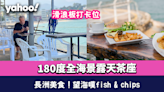 長洲美食︱180度全海景露天茶座 滑浪板打卡位 嘆fish and chips