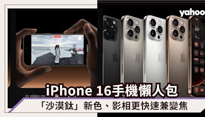 iPhone 16手機價錢顏色功能懶人包：「沙漠鈦」新色、影相更快速兼變焦