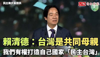 賴清德：台灣是共同母親 我們有權打造自己的國家「民主台灣」 - 自由電子報影音頻道