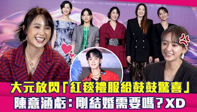 大元放閃「紅毯禮服給鼓鼓驚喜」 陳意涵虧：剛結婚需要嗎？XD