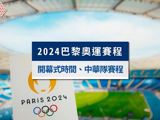 2024巴黎奧運賽程》開幕式時間、中華隊賽程表及重要日期一次看│TVBS新聞網